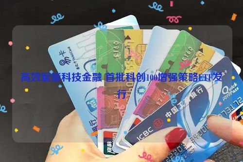 高效赋能科技金融 首批科创100增强策略ETF发行