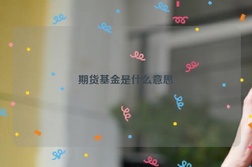 期货基金是什么意思