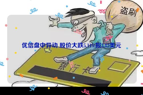 优信盘中异动 股价大跌5.11%报3.82美元