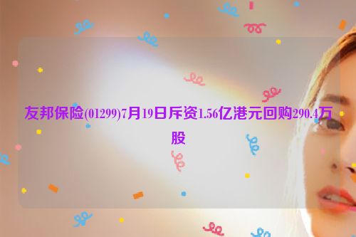 友邦保险(01299)7月19日斥资1.56亿港元回购290.4万股