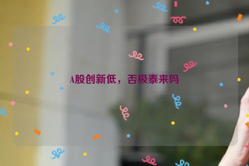 A股创新低，否极泰来吗