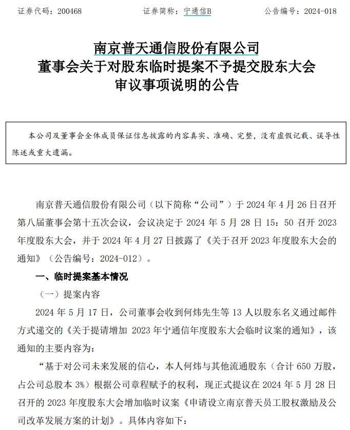 13名小股东提议宁通信B融资转板，董事会不予提交股东大会审议 第1张