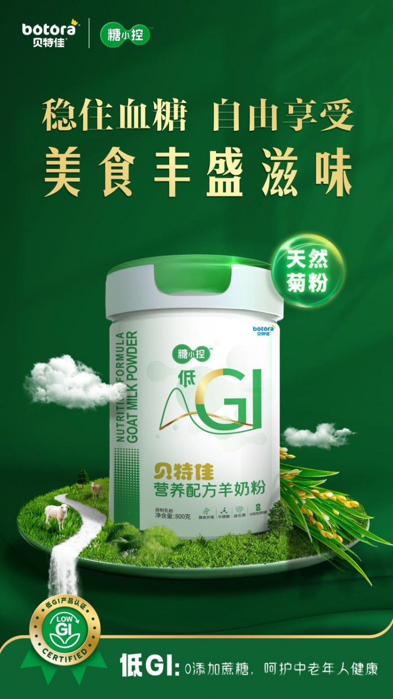 重磅！贝特佳荣膺首批“低GI食品团标”认证，系唯一入选的羊奶粉品牌 第4张