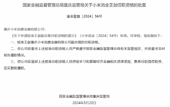 小米消金副总裁王剑及首席风险官刘江鹏任职资格获核准 第1张