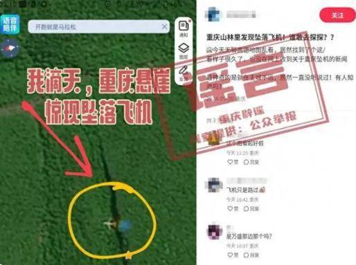 谣言！网传重庆悬崖发现坠落飞机为不实传闻