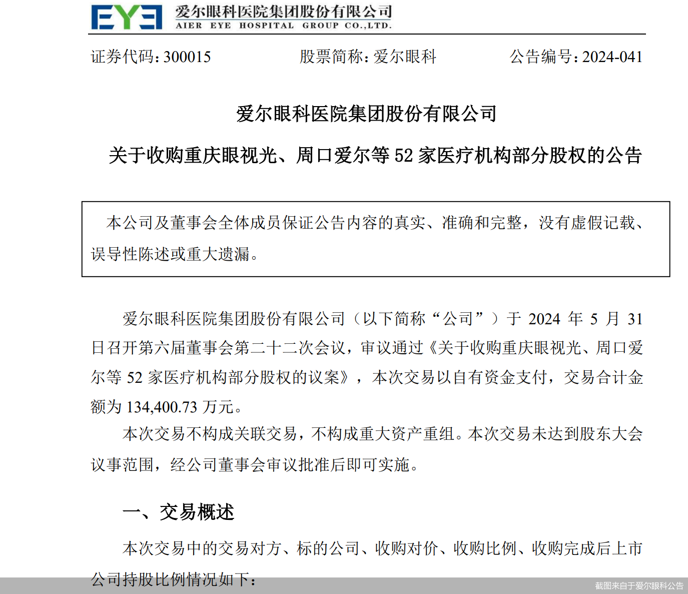 加速扩张！逾65亿商誉悬顶 爱尔眼科又要大手笔并购 第1张