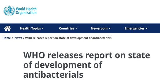 世卫组织发布抗菌药物发展状况报告：研发中的抗菌药太少 创新也不够 第1张