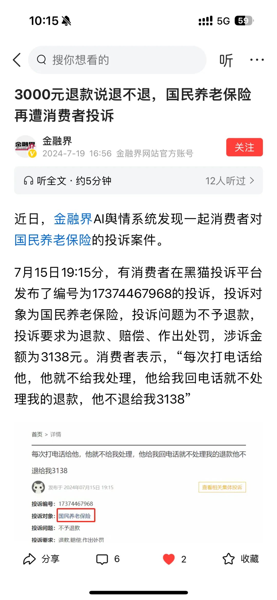 百亿级公司因3000元跟消费者扯皮，刚成立就误导欺骗，国民养老保险了解一下 第7张