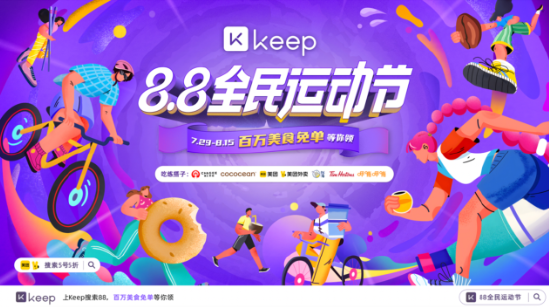 Keep 8.8全民运动节活动火热进行，引领快乐新潮流 第3张