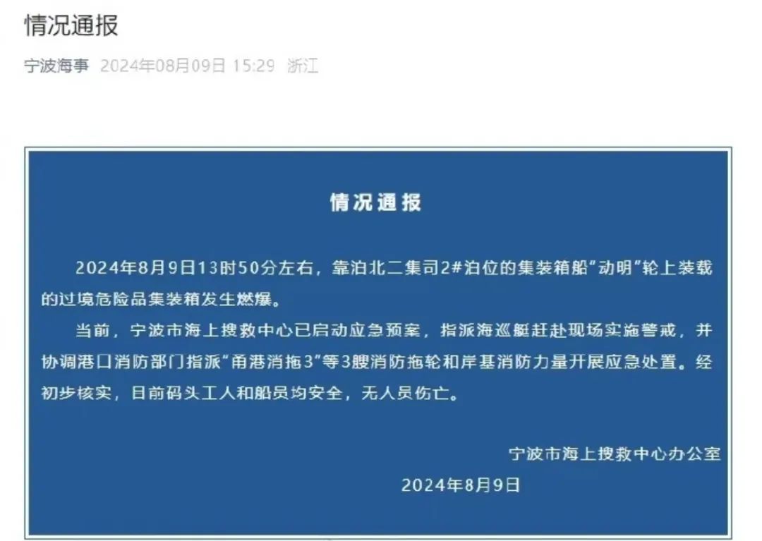 突发！宁波舟山港一货轮集装箱爆炸，官方最新通报：码头工人和船员均安全，无人员伤亡 第3张