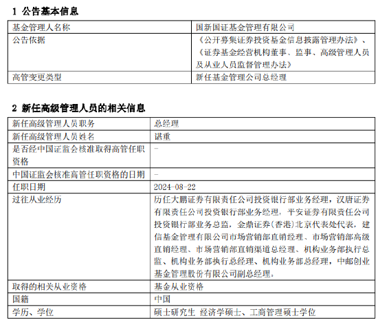 国新国证基金新任谌重为总经理 曾任中邮创业基金副总经理 第1张