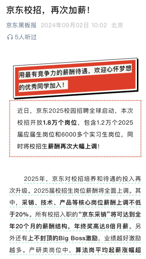 京东官宣！涨薪！京东2025届校招生岗位薪酬将全面上调 第1张