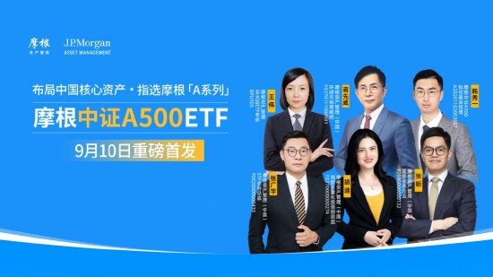 9月10日易方达招商富国博时等基金大咖说：宽基新力量 A500指数投资价值全解析！本轮黄金牛市到什么位置了？ 第1张