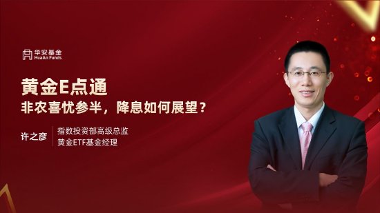 9月10日易方达招商富国博时等基金大咖说：宽基新力量 A500指数投资价值全解析！本轮黄金牛市到什么位置了？ 第8张