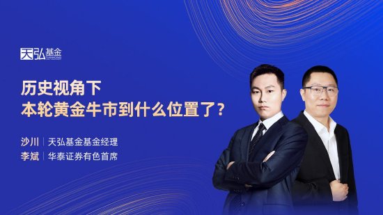 9月10日易方达招商富国博时等基金大咖说：宽基新力量 A500指数投资价值全解析！本轮黄金牛市到什么位置了？ 第12张