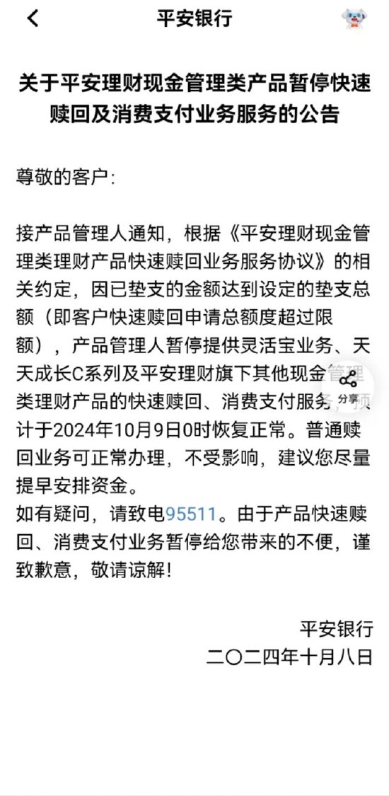 平安银行：客户快速赎回申请总额超过限额 暂停当日灵活宝等现金管理类产品的快速赎回 第1张