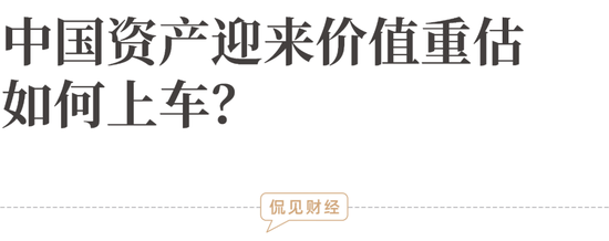 中国资产迎来价值重估，如何上车？ 第2张