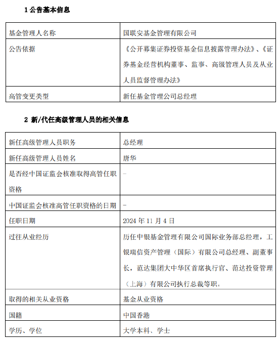 国联安基金新掌门到岗！新任唐华为总经理 曾任范达集团大中华区首席执行官 第2张