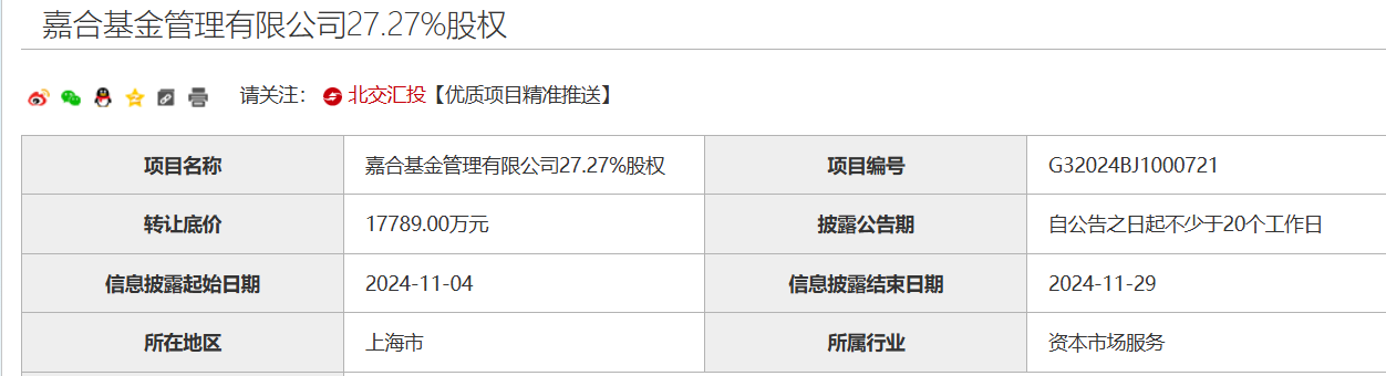 又一家股东寻求转让股权，嘉合基金4.9%股权挂牌，底价3196.37万元 第2张