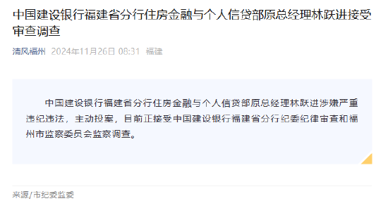 建设银行福建省分行住房金融与个人信贷部原总经理林跃进接受审查调查 第1张