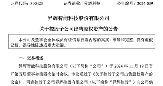 昇辉科技亏本“卖子”，董事长李昭强降薪超40万 第1张