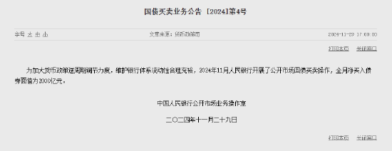 央行11月开展公开市场国债买卖操作 全月净买入债券面值为2000亿元 第1张