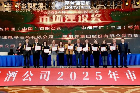 张德芹在茅台葡萄酒公司2025年度市场工作会上强调：丰富茅台产品线、拱卫茅台品牌、传播茅台文化 第10张