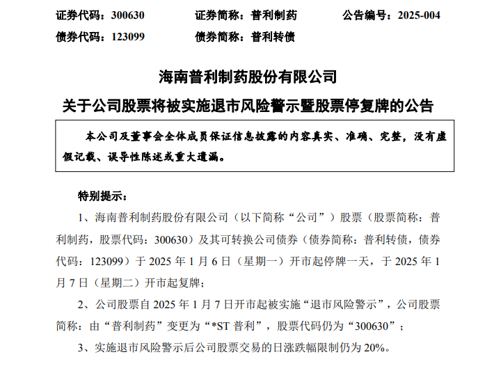 A股突发！普利制药触及重大违法强制退市！周一停牌 第1张