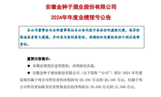 金种子酒认错，预亏超2亿，何秀侠未能“扭转乾坤” 第2张