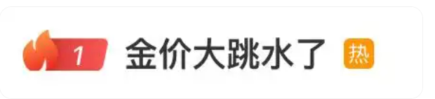 国际金价“跳水”冲上热搜！国内金饰价格回落近20元/克，黄金牛市是否还在？专家解读...... 第3张