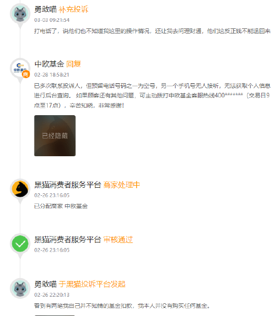 315在行动 | 中欧基金被投诉：客服态度恶劣，退款不及时，售后电话难接通，提现受阻 第2张